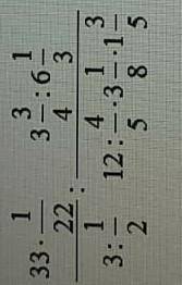 1 вариант1.Найдите значение выражения33×1/22/3:1/22:3 3/4:6 1/3/ 12:4/5×3 1/8×1 3/5​