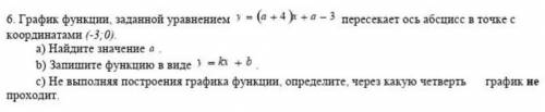 сейчас соч ¶-¶ график функции заданной уравнением (у=а+4)х+а-3 пересекает ось абцисс в точке с коорд