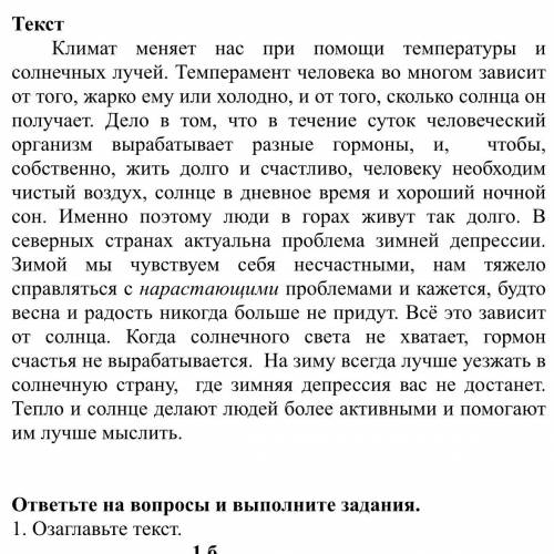 Климат меняет нас при температуры и солнечных лучей. Темперамент человека во многом зависит от того,