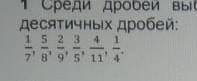 1 Среди дробей выберите те, которые можно представить в видедесятичных дробей​