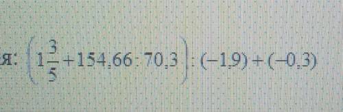 34. Выполните действия: 12+154 66:70.3 :(-1.9)+(-0.3):​