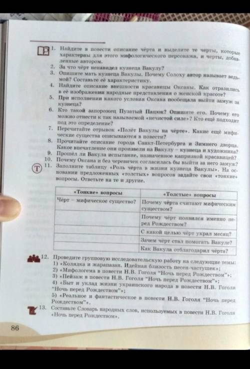 На стр.86 в учебнике найдите задание № 11: из «толстых» вопросов составьте тонкие и запишите их. зап