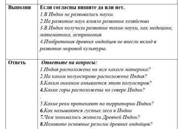 Выполните. Если согласны пишите да или нет 1. В Индии не развивались науки. 2. На развитие наук влия