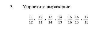 Упрости вырожение 11/12×12/11×13/14×14/13×15/16×16/15×17/18 ​