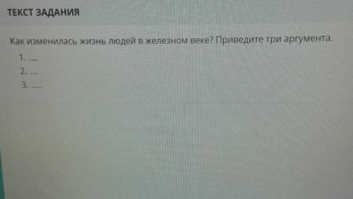 Как изменилась жизнь людей в железном веке?приведите 3 оргумента-(обезательно