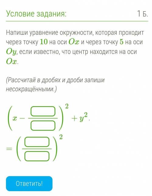 Напиши уравнение окружности, которая проходит через точку 10 на оси Ox и через точку 5 на оси Oy, ес