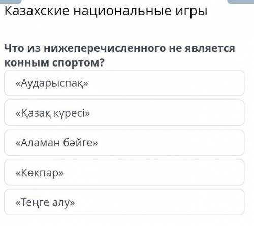 разобраться 5 класс какие не относятся к конному спорту кто сделаю лучшим ответом а если не проавель