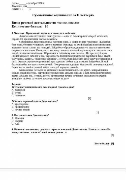 Напиши своё мнение,для чего строили Домалак-ана.Начни со слов По моему мнению или С моей точки зрени