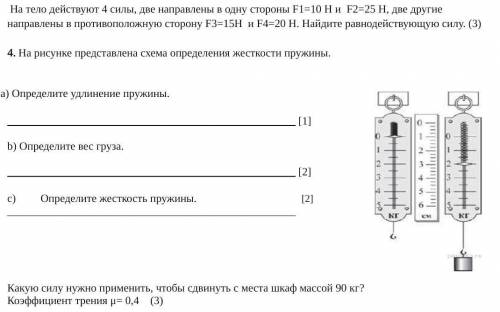 На тело действуют 4 силы, две направлены в одну стороны F1=10 Н и  F2=25 Н, две другие направлены в