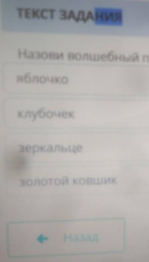 JANVILN ВРЕМЯ НАТЕКСТ ЗАДАНИЯНазови волшебный предмет из Сказки о мёртвой царевне... А.С. Пушкиная