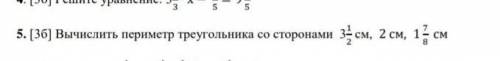 5. [3б] Вычислить периметр треугольника со сторонами 31 2см, 2 см, 178см​