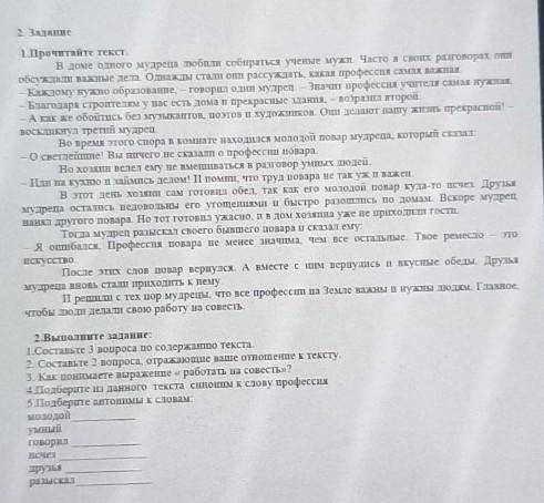 2 Задате 1. Прочитайте текст.В доме одного мудреца любиш собираться ученые муж Часто в своих разгово