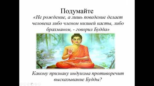 Какому признаку индуизма противоречит высказывание будды