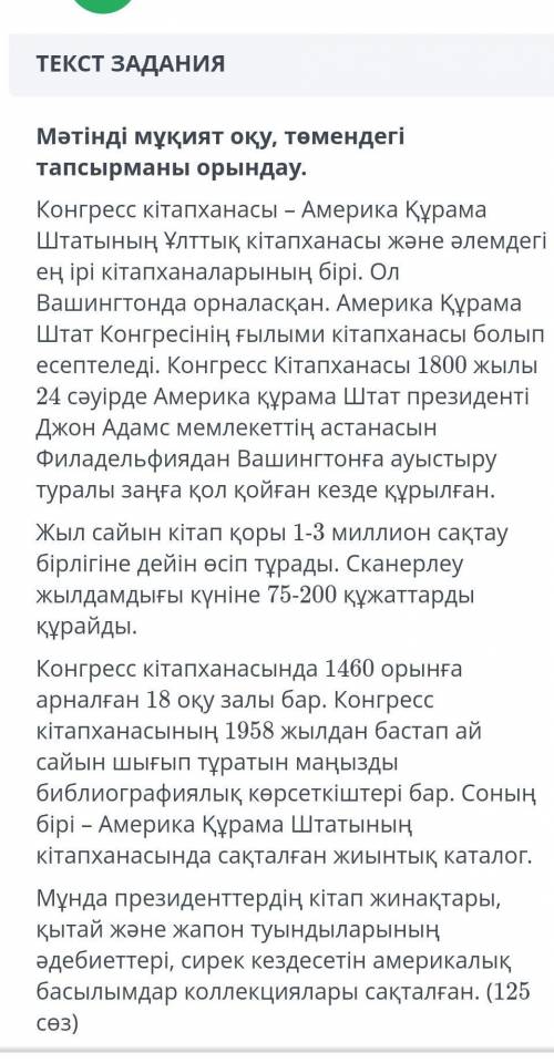 у меня соч 2. Мәтіннің негізгі ойы бойынша тақырыпты анықтау . А. оқу залы , библиографиялық көрсетк