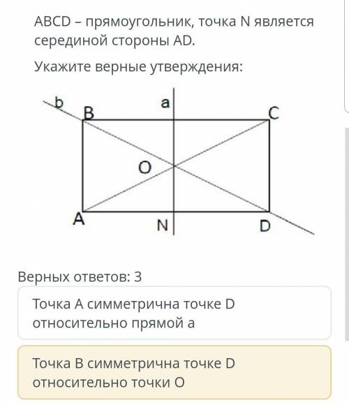 Верных ответов: 3 Точка А симметрична точке D относительно прямой а Точка В симметрична точке D отно