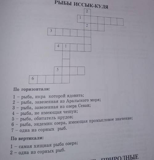 Вписать в красворд названия животных и птиц так, чтобы сохранились слова Животные Киргизии​