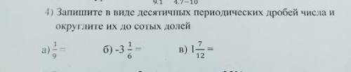 запишите в виде десятичных периодических дробей числа и округлите их до сотых долей(на фото) ​