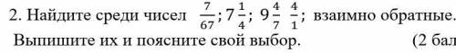 2. Найдите среди чиселВыпишите их и поясните свой выбор.взаимно обратиме​