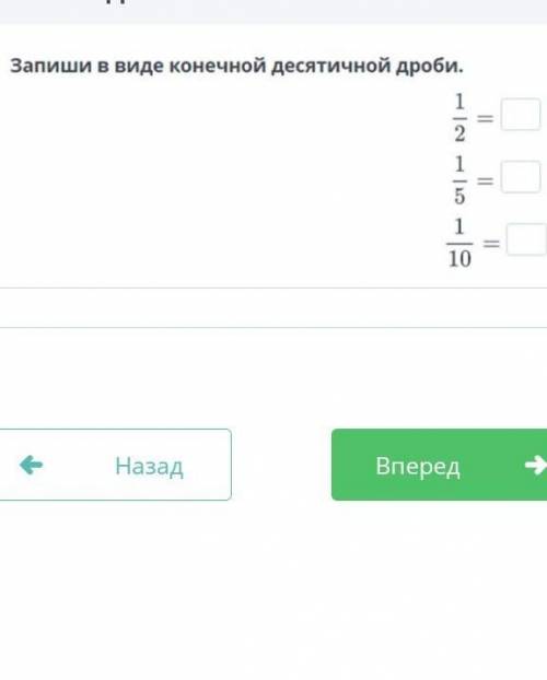 ТЕКСТ ЗАДАНИЯ￼Назадзапиши в виде десятичной дроби 1/2= 1/5= 1/2 ​