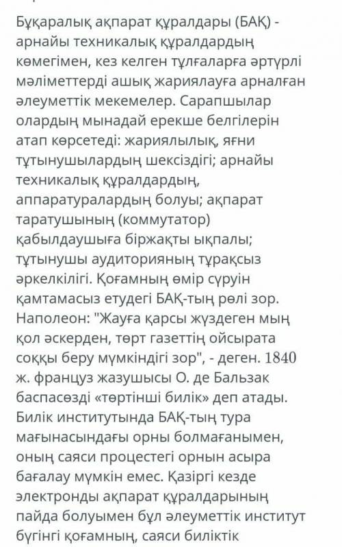 1.Сарапшылар Бұқаралық ақпарат құралдарының қандай ерекше бергілерін атап көрсетеді? А)Ә)Б)Г)2.Напал