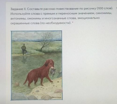 Задание II. Составьте рассказ повествование по рисунку (100 слов). Используйте слова с прямым и пере