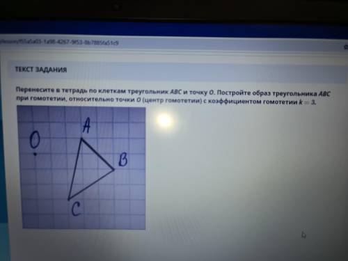 Перенесите тетрадь по клеткам треугольник АВС и точку О. Постройте образ треугольника АВС при гомоте