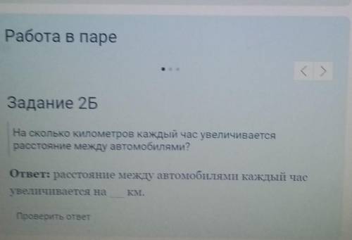 Работа в паре ( )Задание 2БНа сколько километров каждый час увеличиваетсярасстояние между автомобиля