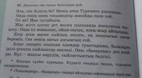 50. Диалогке тән тыныс белгілерін қой. Әли, сен білесің бе? Менің ағам Түркияға ұшпақшы.Онда сенің ә