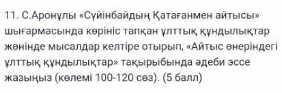 С.Аронұлы «Сүйінбайдың Қатағанмен айтысы» шығармасында көрініс тапқан ұлттық құндылықтар жөнінде мыс