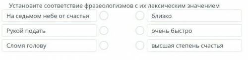 ТЕКСТ ЗАДАНИЯ Установите соответствие фразеологизмов с их лексическим значениемНа седьмом небе от сч