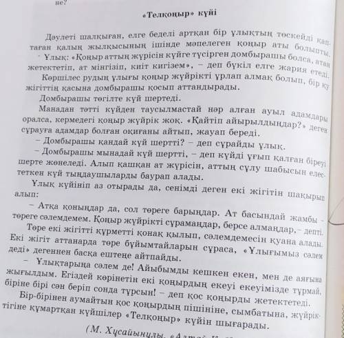 8тапсырма. Тыңдалым және оқылым мәтіндеріндегі фразеологизмдер мен эмоционалды-экспрессивті сөздерді