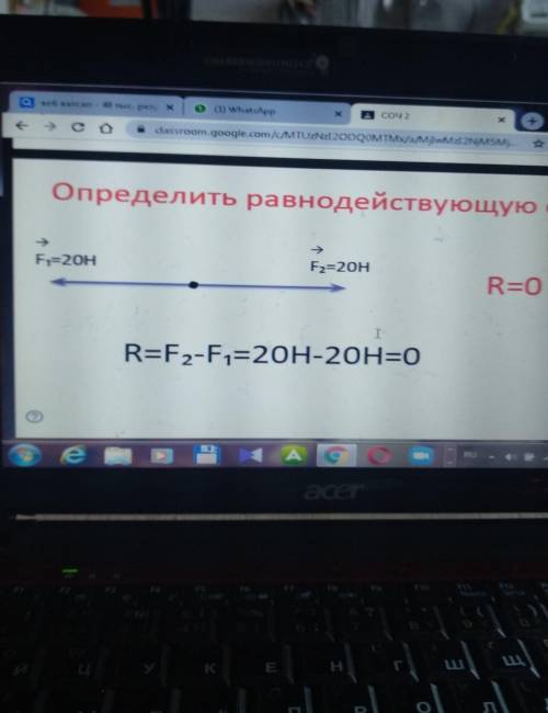 Определить равнодействующую сил.R=0 R=F²-F¹=20H-20H=0 это Соч​