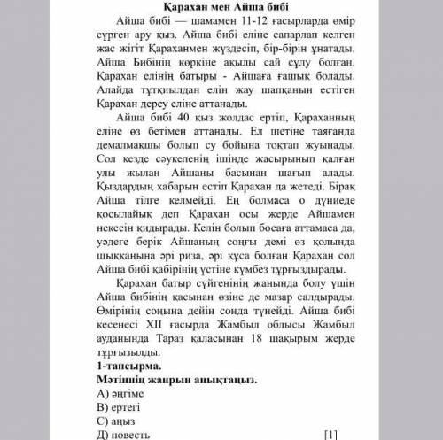 Мәтіннің жанрын анықтаңыз. А) әңгіме В) ертегі С) аңыз Д) повесть