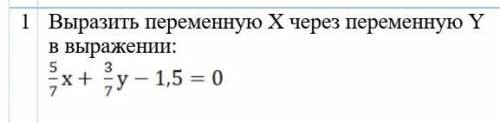 выразить переменную Х через переменную У в выражении​