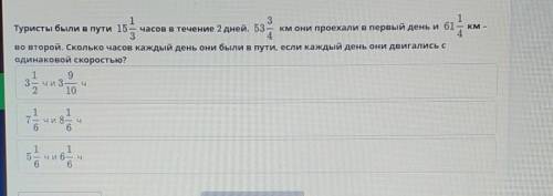 Туристы были в пути 15 1/3 часов в течение 2 дней. 53 3/4 км они проехали в первый день и 61 1/4 во