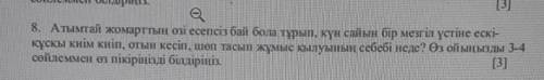 8. Атымтай жомарттың өзі есепсіз бай бола тұрып, күн сайын бір мезгіл үстіне ескі- кұсқы киім киіп,