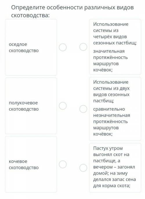 Определи оссобености различных видов скотоводства​