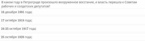 В каком году в Петрограде произошло вооруженное восстание и власть перешла к Советам рабочих и олдат