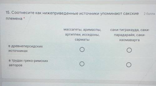 15. Соотнесите как нижеприведенные источники упоминают сакские племена * массагеты, аримаспы, аргипп