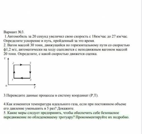 Сделайте физику 3 задание и по возможности 5