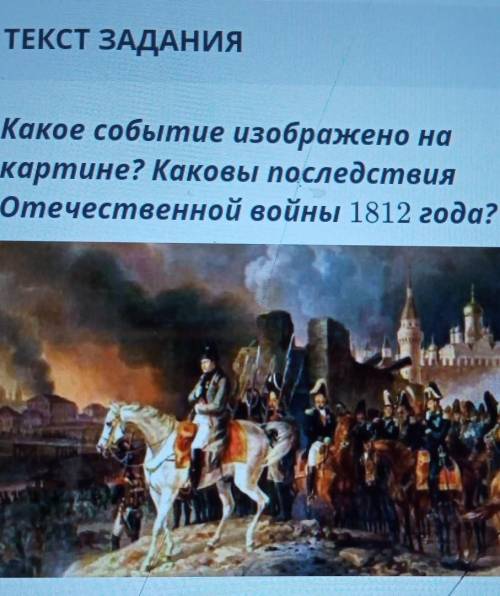 Какое событие изображено на картине? Каковы последствияОтечественной войны 1812 года я вас умоляю у