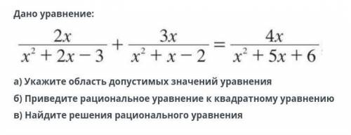 как можно быстрее и желательно правильно Дано уравнение:a) Укажите область допустимых значений уравн