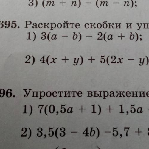 695. Раскройте скобки и упрос1) 3(a - b) - 2(a + b);2) 4(х + y) + 5(2х - у);​