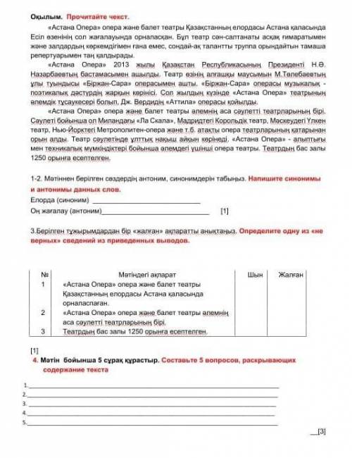 Окылым. Прочитайте чекст. «Астана Опера» опера жене балет театры взенінің сол жағалауында орналаскан