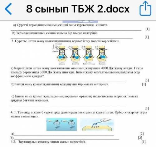 Тек 4тапсырма жауабы керек көмектесіңш керек СОЧ физика 8—сынып ​