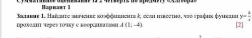 Найдите значение коофицента k если известно что график функций y= k/x проходите через точку с коорди