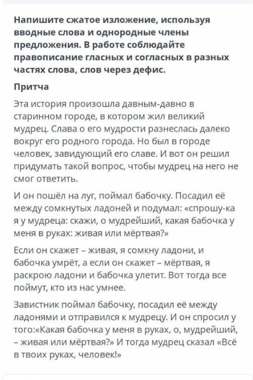 напишите сжатое изложение, используя вводные слова и однородные члены предложения. В работе саблюдай