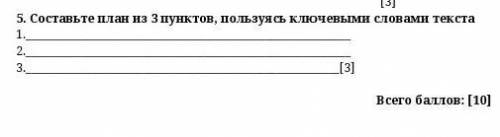 Составьте план из 3 пунков пользуясь ключевыми слов​