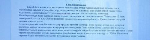 1-тапсырма 1. Сөйлемді аяқтаңыз. «Ұлы Жібек жолының – ...»А) сағатыВ) ғасырыC) тарихыD) көнесі2. Тір