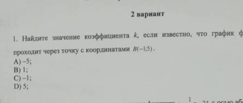 Найди значение коэффициента k,если известно что график функции k/x проходит через точку с координата